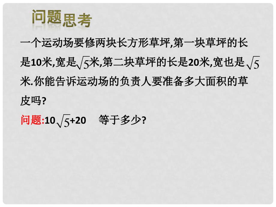 八年级数学上册 15.3 二次根式的加减运算课件 （新版）冀教版_第2页