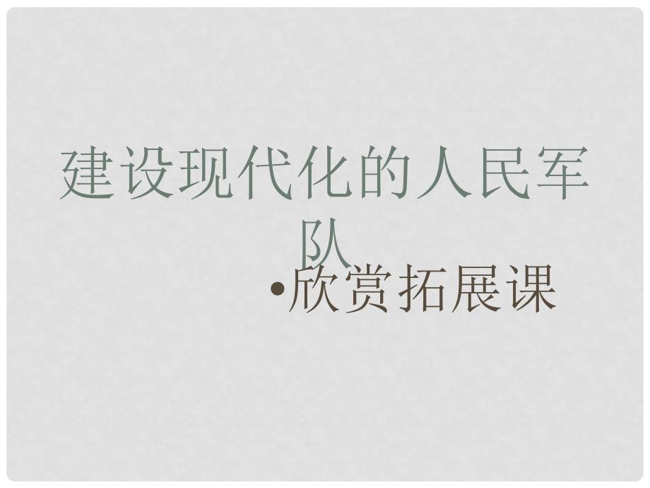 八年级历史下册 第五学习主题《建设现代化的人民军队》课件 川教版_第1页