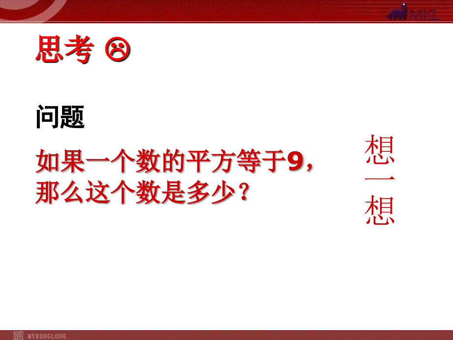 《平方根》课件（人教新课标）_第2页