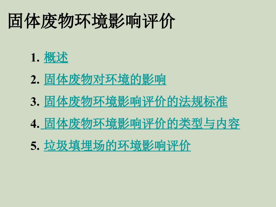 固体废物环境影响评价ppt课件教学教程_第1页