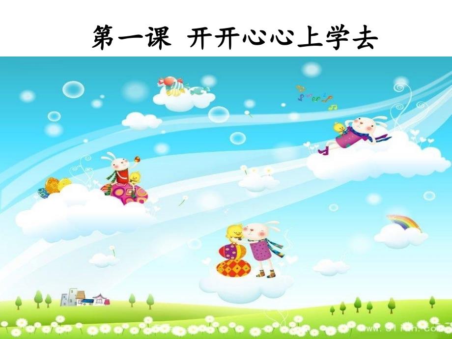 1.开开心心上学去通用课件_第1页