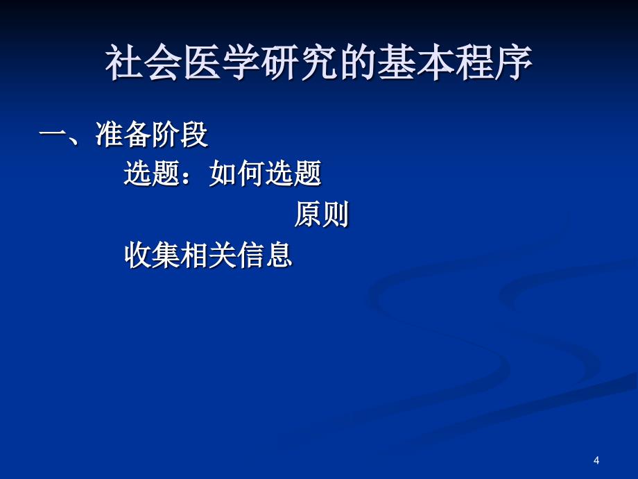 社会医学研究方法ppt课件_第4页