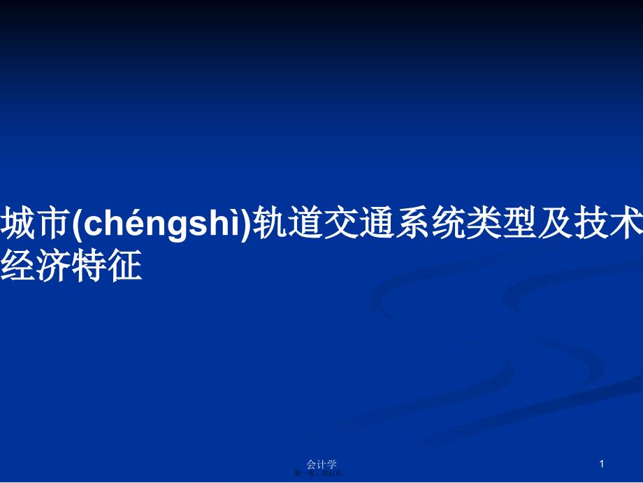 城市轨道交通系统类型及技术经济特征学习教案_第1页