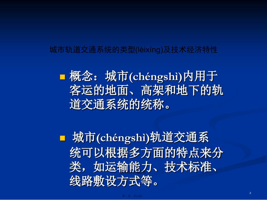 城市轨道交通系统类型及技术经济特征学习教案_第2页