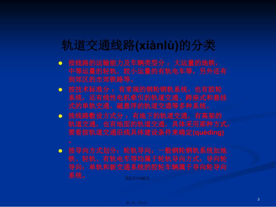 城市轨道交通系统类型及技术经济特征学习教案_第3页