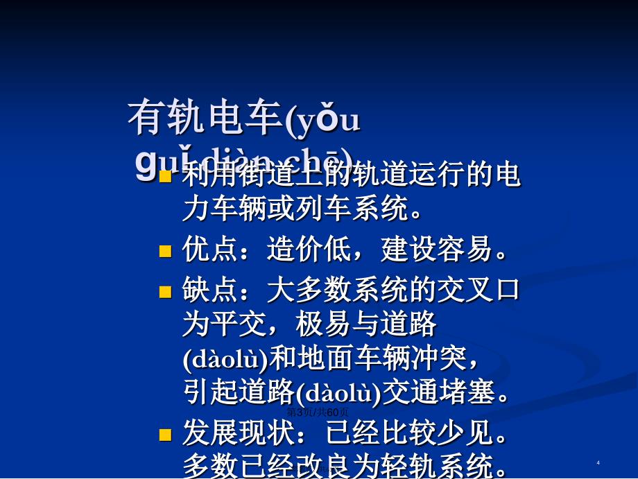 城市轨道交通系统类型及技术经济特征学习教案_第4页