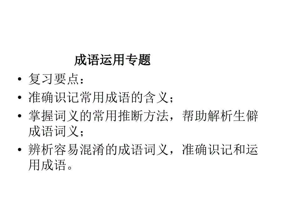 成语的正确运用祝小利.ppt_第2页