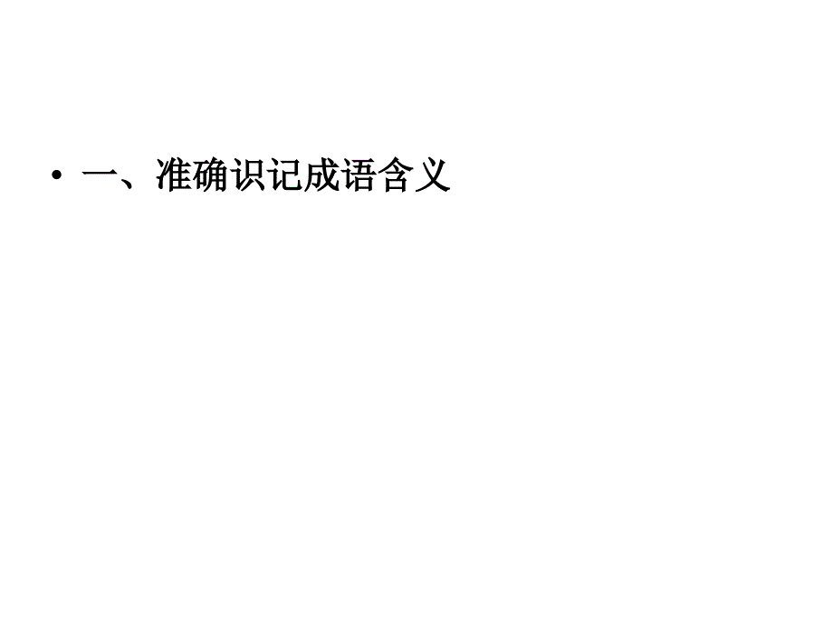 成语的正确运用祝小利.ppt_第3页