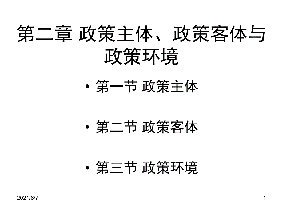 公共政策第二章第一讲PPT课件_第1页