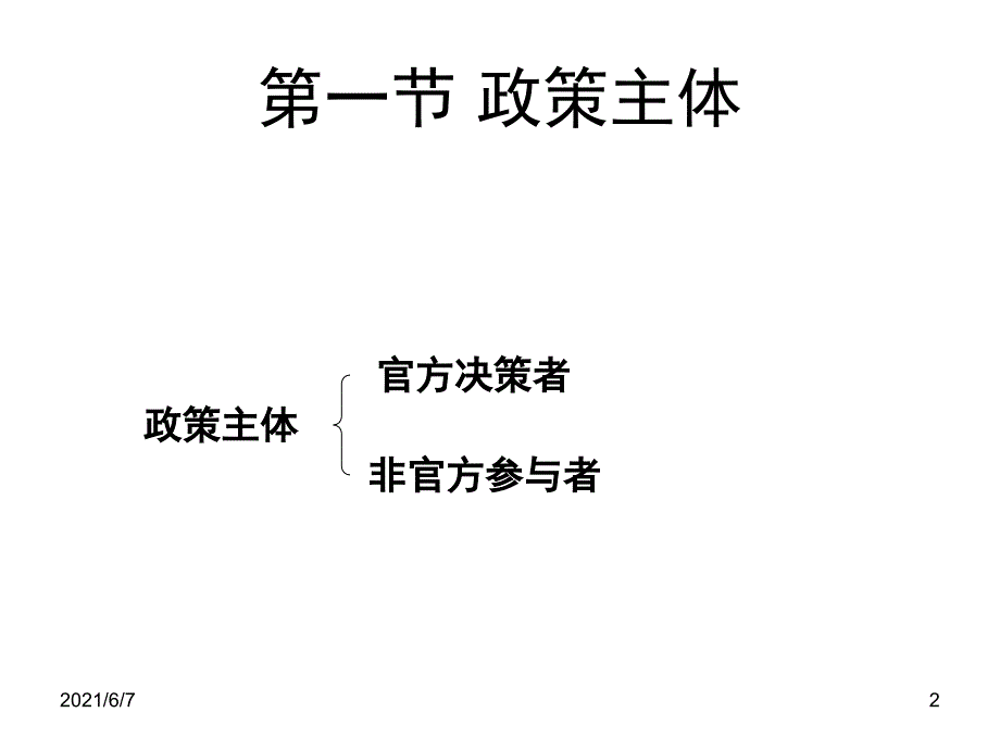 公共政策第二章第一讲PPT课件_第2页