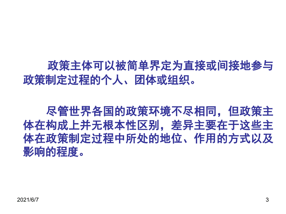 公共政策第二章第一讲PPT课件_第3页