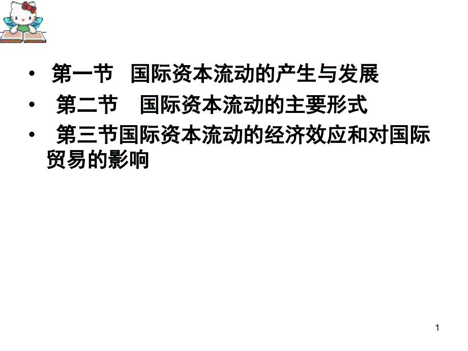 第十二章国际资本流动与国际贸易_第1页