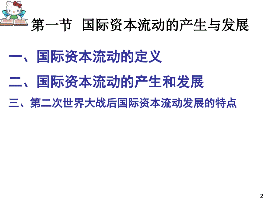 第十二章国际资本流动与国际贸易_第2页