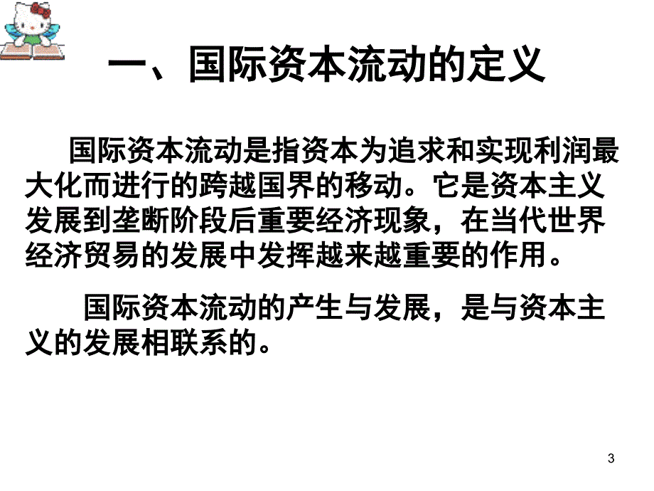 第十二章国际资本流动与国际贸易_第3页