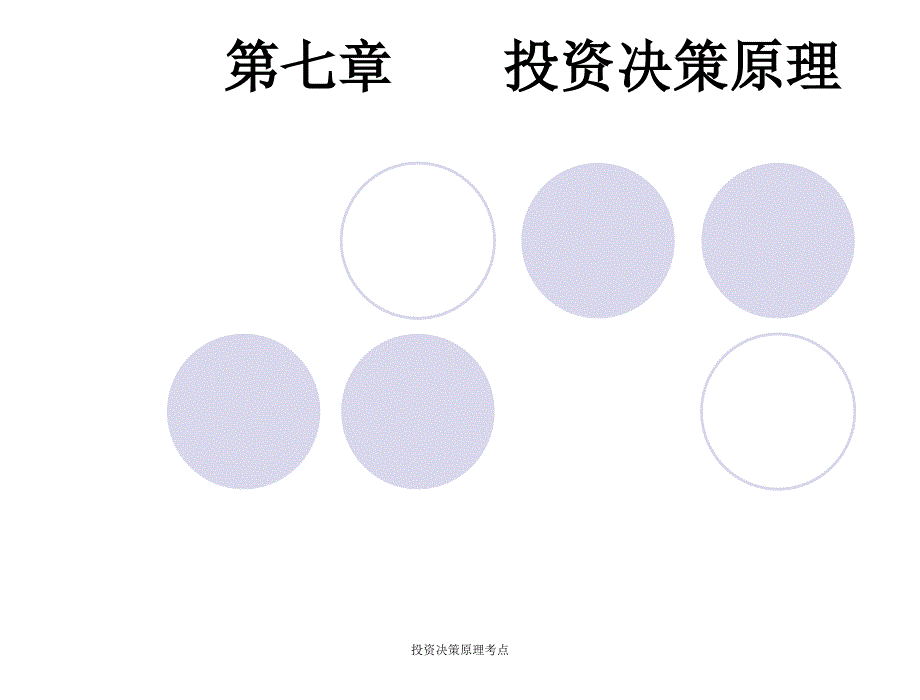 投资决策原理考点课件_第1页