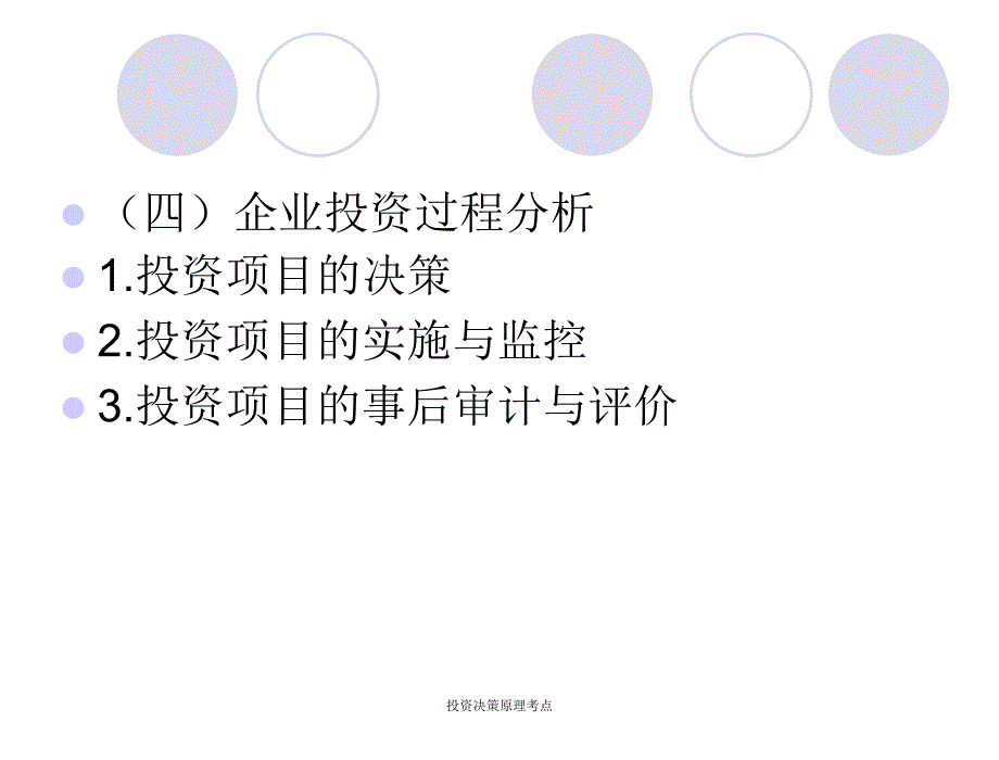 投资决策原理考点课件_第4页