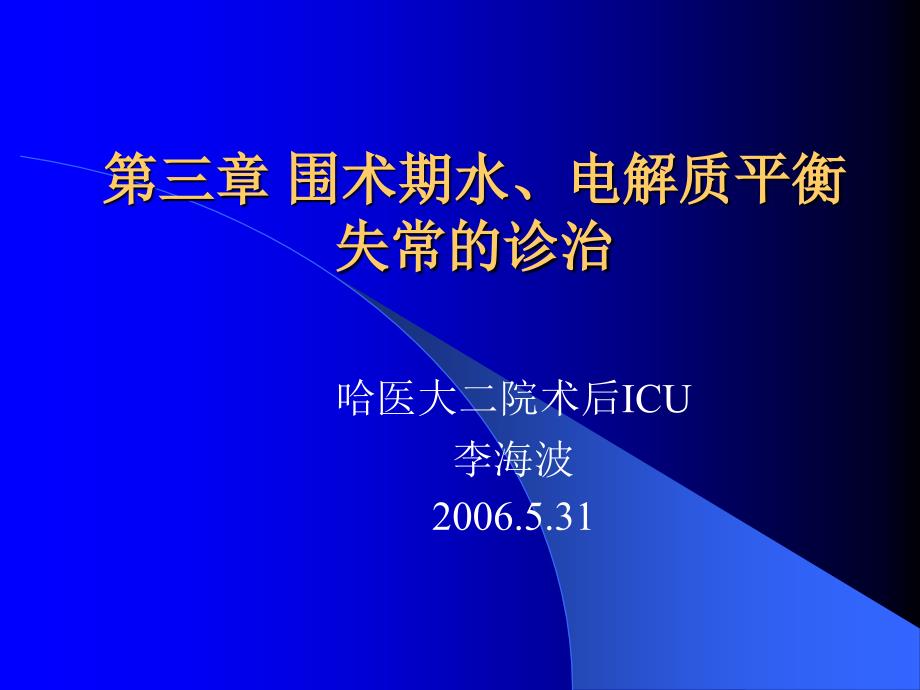 三章节围术期水电质平衡失常诊治_第1页