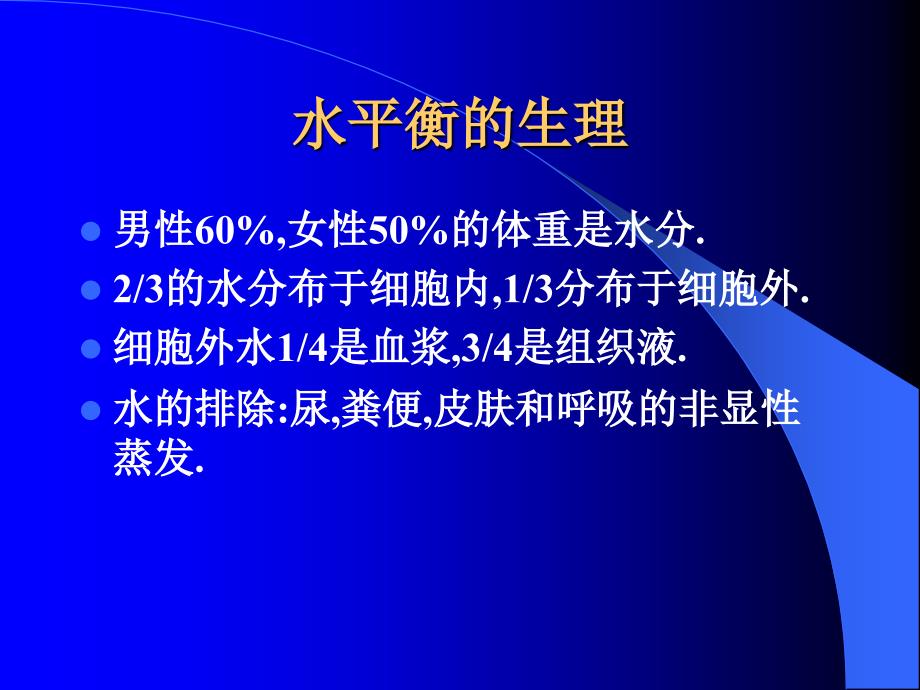 三章节围术期水电质平衡失常诊治_第2页