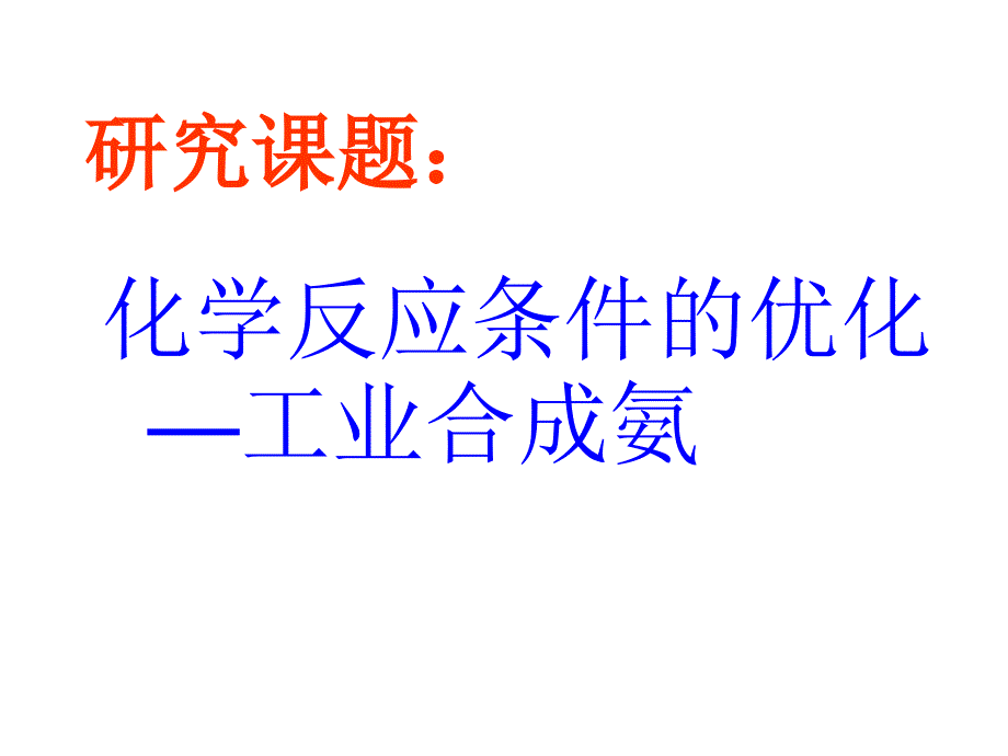 yfy化学反应条件的优化工业合成氨_第3页