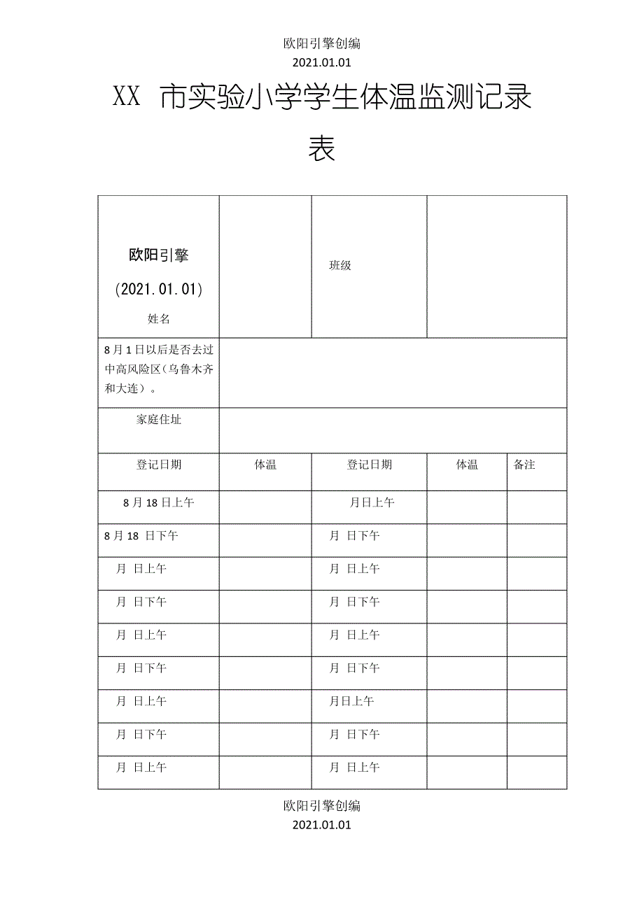 个人14天体温监测记录表之欧阳引擎创编_第1页