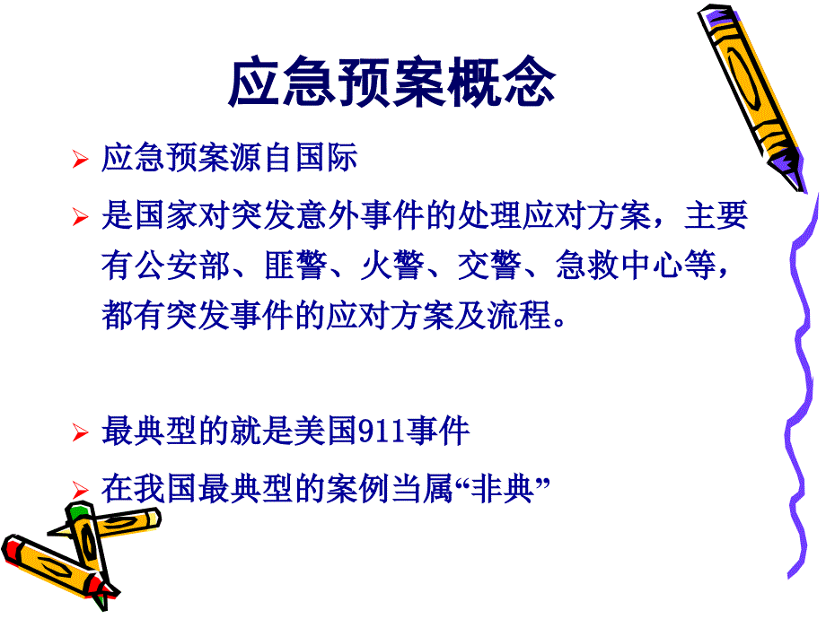 《护理应急预案》PPT课件.ppt_第2页