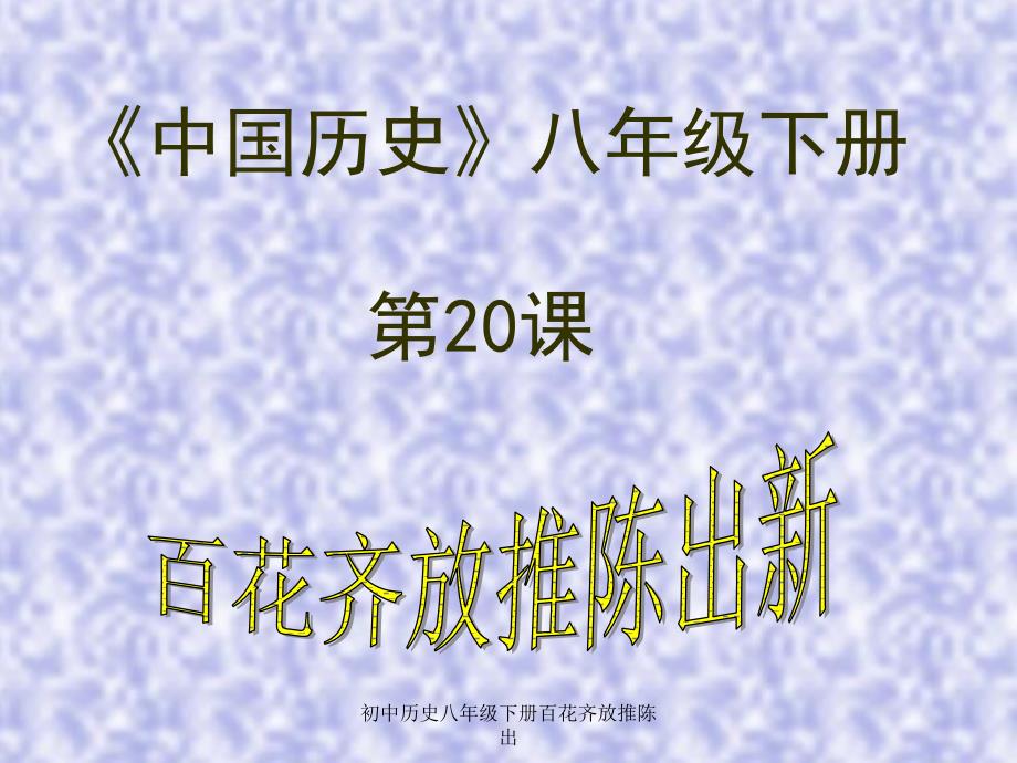 初中历史八年级下册百花齐放推陈出课件_第2页