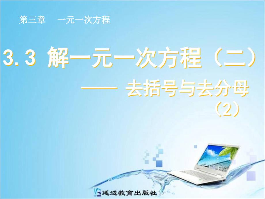 33解一元一次方程二去括号与去分母1112_第1页