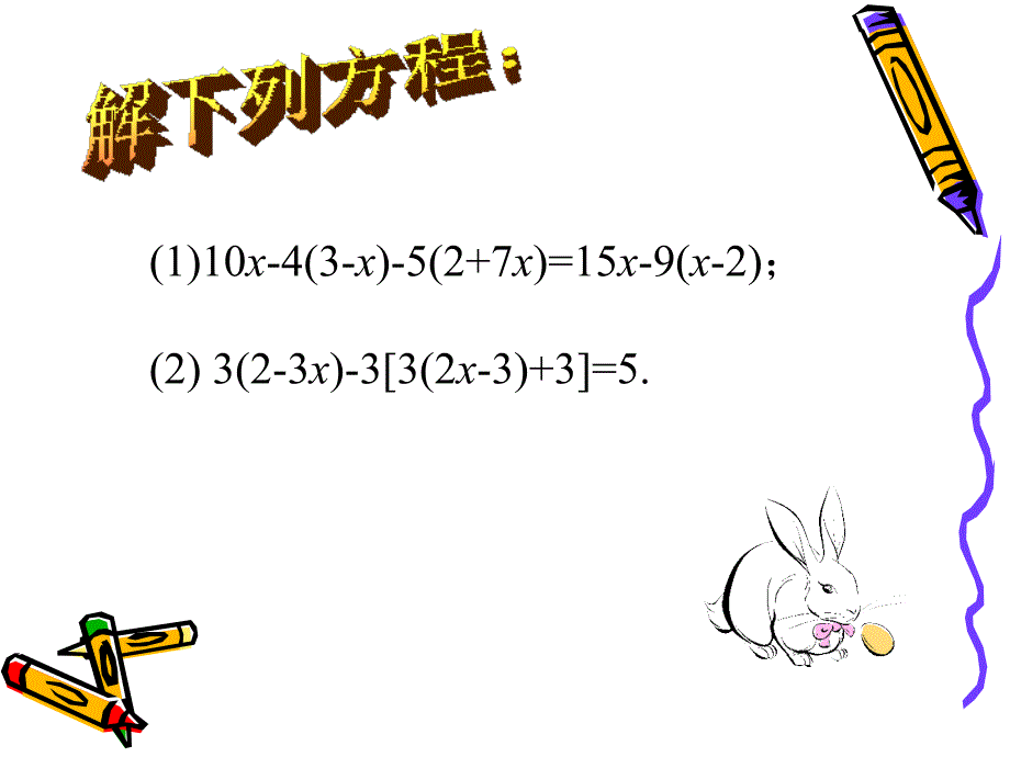 33解一元一次方程二去括号与去分母1112_第2页