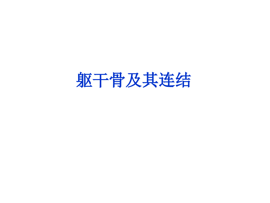 躯干骨及其连结颅骨及其连结.ppt_第1页