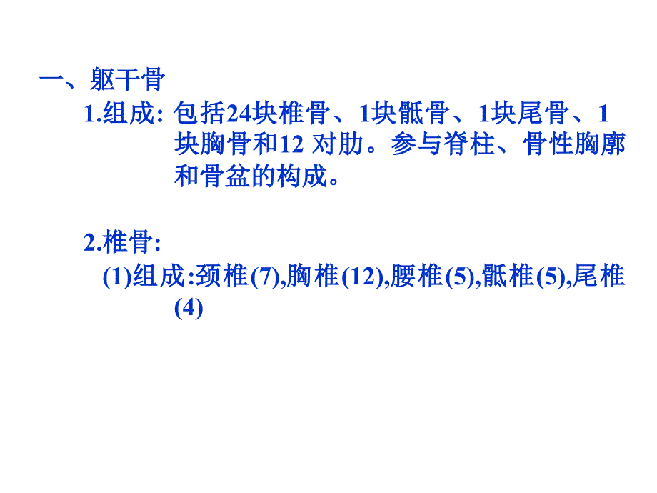 躯干骨及其连结颅骨及其连结.ppt_第2页