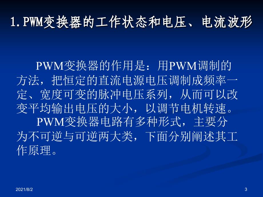 半控不可逆PWM_第3页