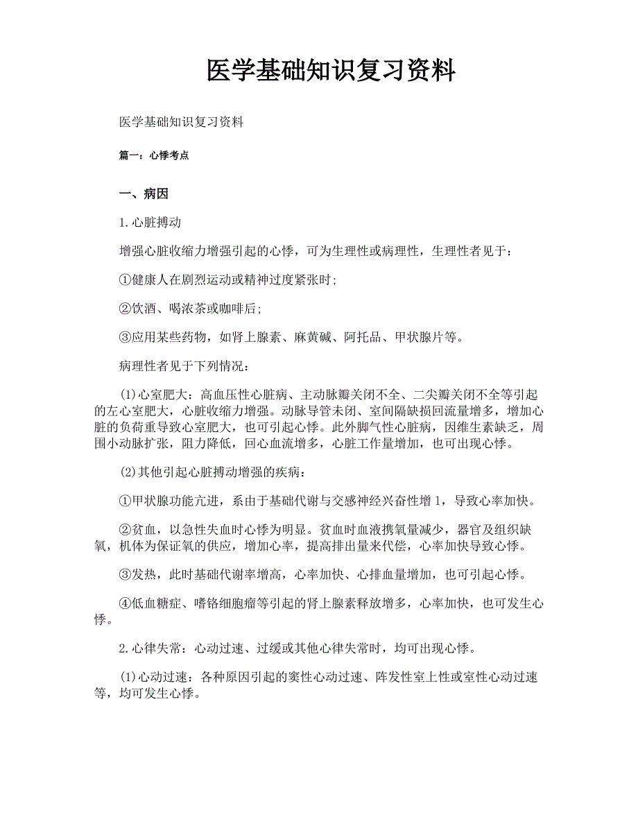 医学基础知识复习资料_第1页