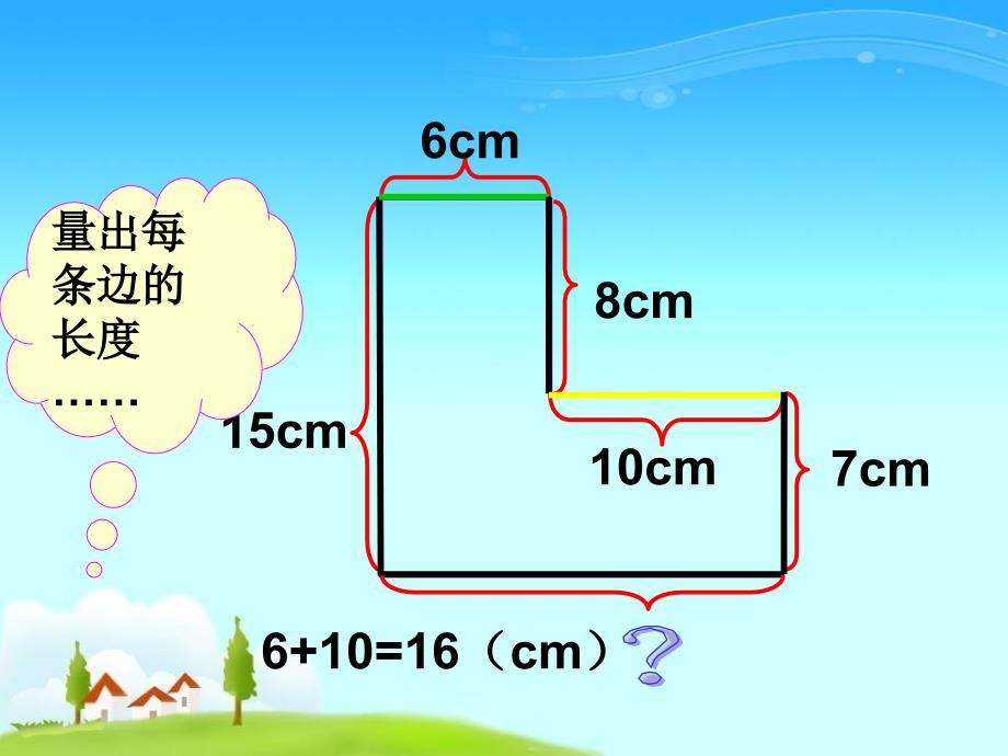 不规则图形周长的计算课件_第3页