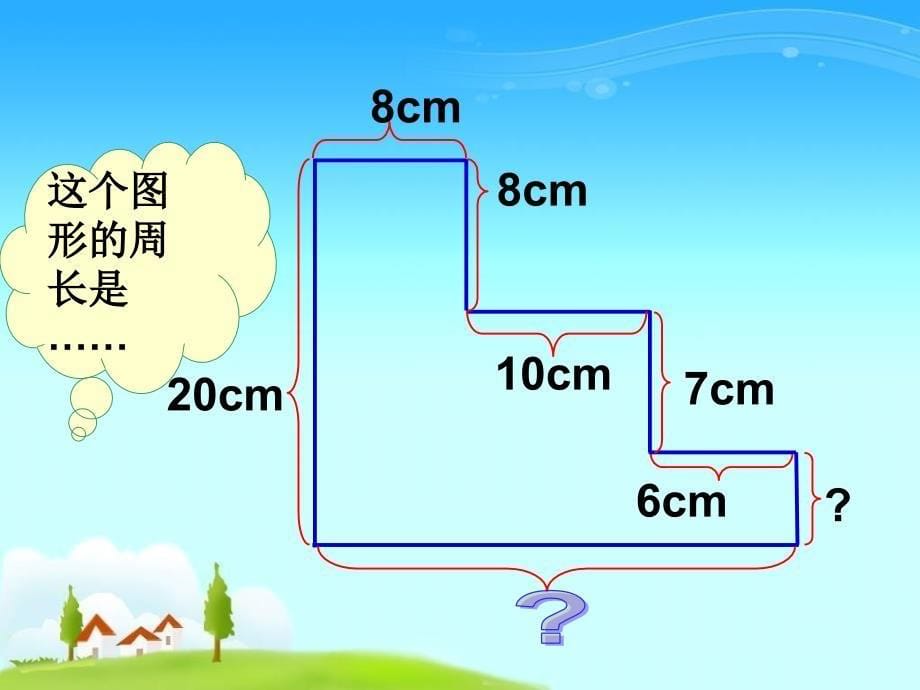 不规则图形周长的计算课件_第5页