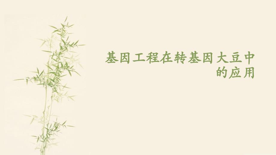基因工程在转基因大豆中的应用.ppt_第1页