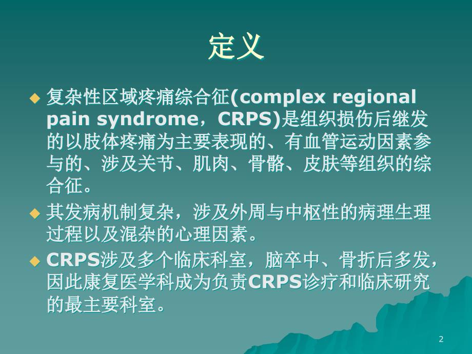 复杂性区域性疼痛综合征课件_第2页