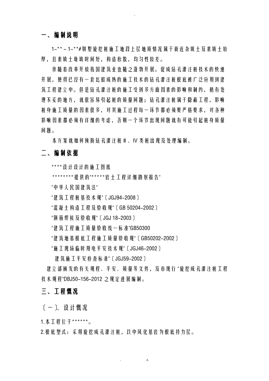 旋挖桩三、四类桩处理预案_第1页