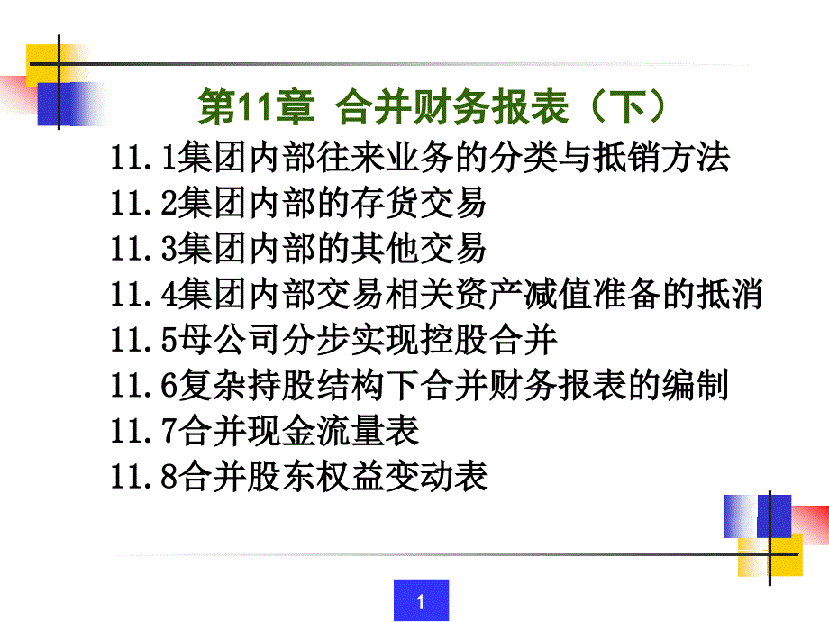 合并财务报表下(内部往来业务抵销).ppt_第1页