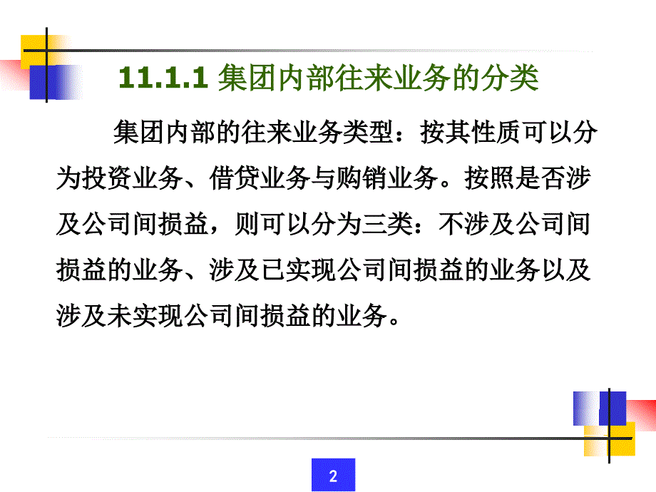 合并财务报表下(内部往来业务抵销).ppt_第2页