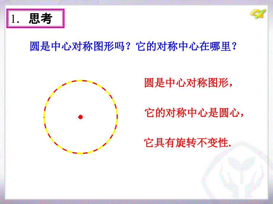 24.1圆的有关性质第3课时_第4页