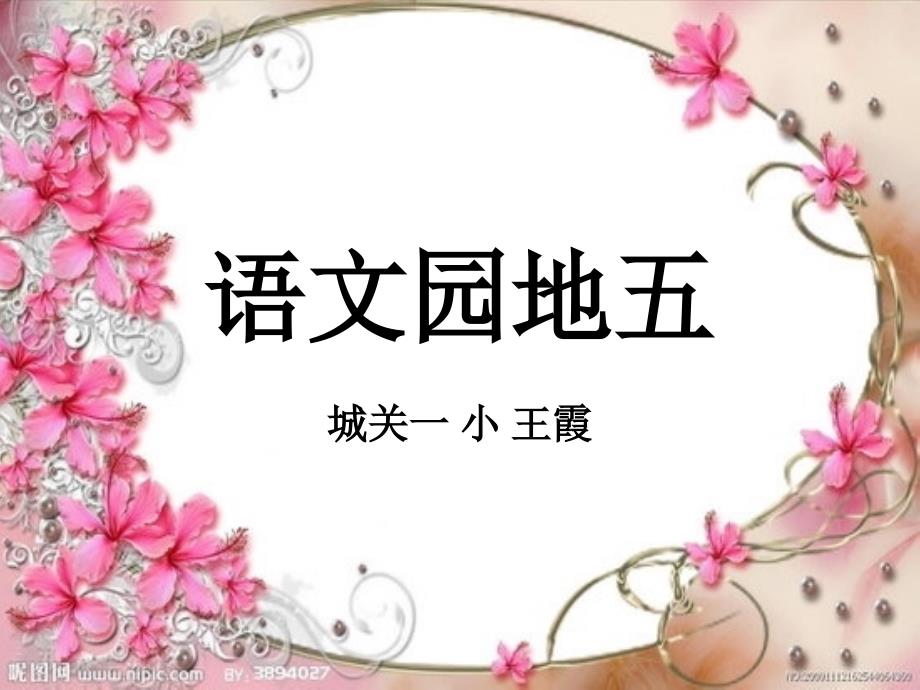 小学语文二年级上册《语文园地五》第一课时_课件_第1页