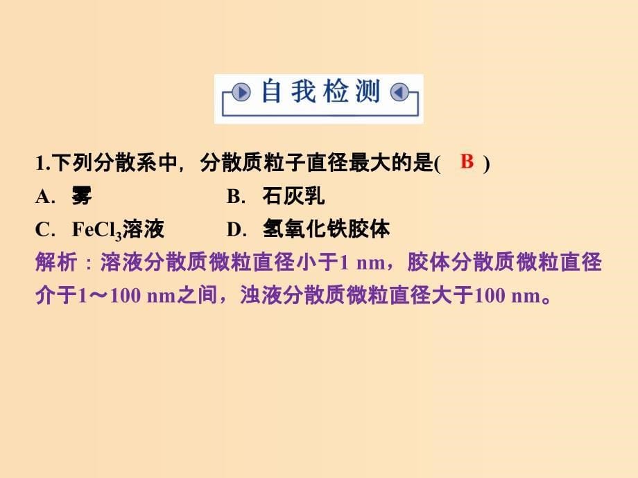 2018-2019年高中化学 专题一 化学家眼中的物质世界 第一单元 丰富多彩的化学物质 第4课时 物质的分散系课件 苏教版必修1.ppt_第5页