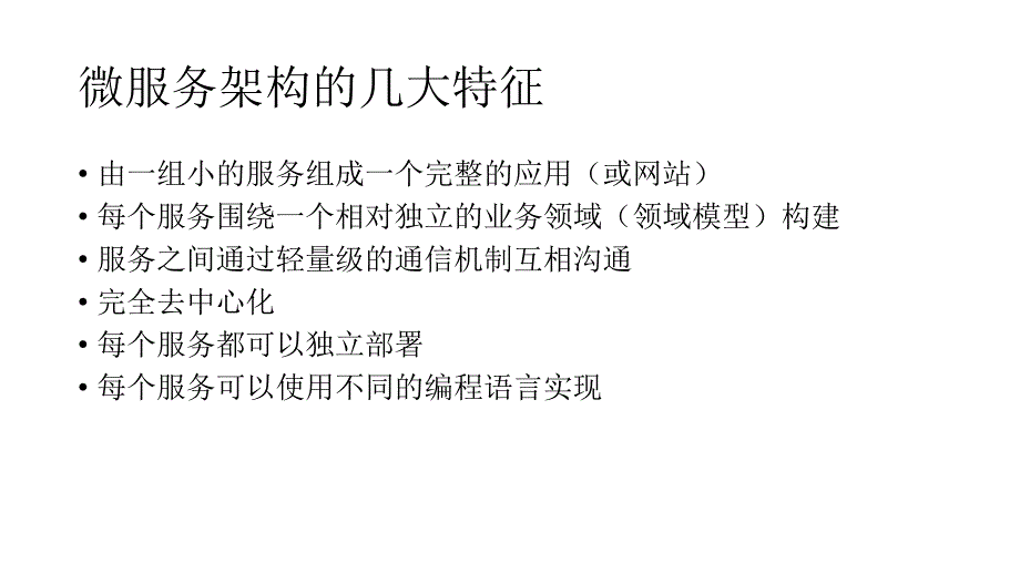 微服务设计入门PPT40页_第3页