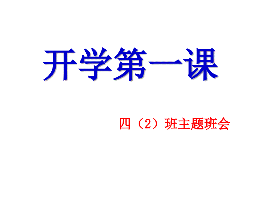 小学四年级开学第一课主题班会ppt_第1页