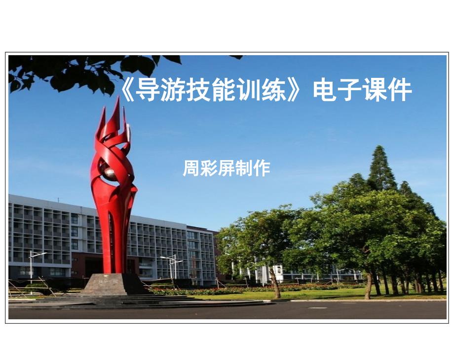 导游技能训练模块二地陪导游规范服务技能练任务7_第1页