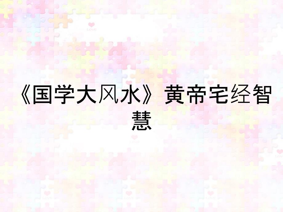 国学大风水黄帝宅经智慧_第1页