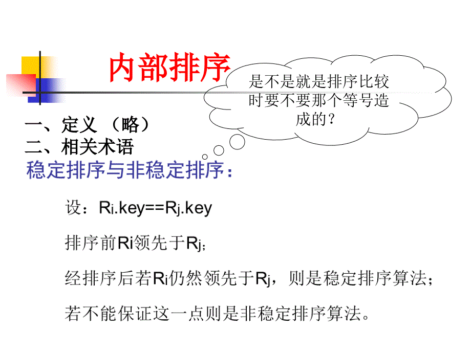 数据结构教学课件：第九讲 内部排序1_第1页