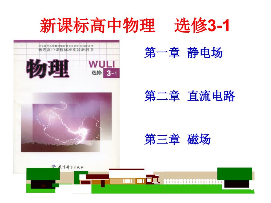 人教版高中物理选修31第一章1.1电荷及其守恒定律共39张PPT_第1页