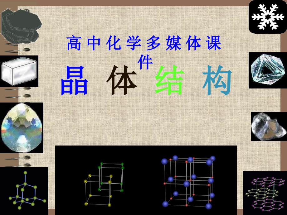 高一化学晶体的结构和性质.ppt_第1页