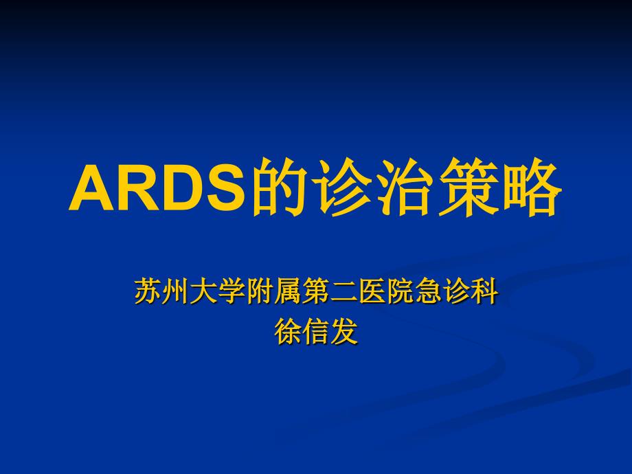 ARDS的诊治策略_第1页